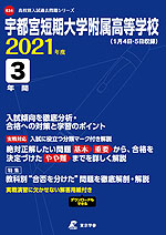 宇都宮短期大学附属高等学校 2021年度 3年間
