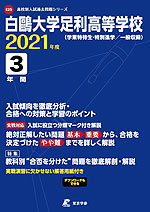 白鴎大学足利高等学校 2021年度 3年間