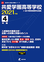 共愛学園高等学校 2021年度 4年間