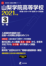 山梨学院高等学校 2021年度 3年間