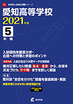 愛知高等学校 2021年度 5年間