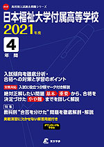 日本福祉大学付属高等学校 2021年度 4年間