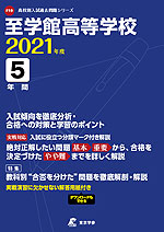至学館高等学校 2021年度 5年間