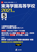 東海学園高等学校 2021年度 5年間