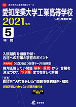 愛知産業大学工業高等学校 2021年度 5年間