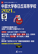 中部大学春日丘高等学校 2021年度 5年間