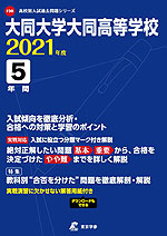 大同大学大同高等学校 2021年度 5年間