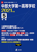 中部大学第一高等学校 2021年度 5年間