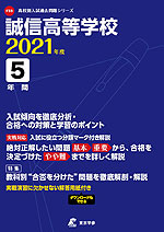 誠信高等学校 2021年度 5年間