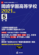 岡崎学園高等学校 2021年度 5年間
