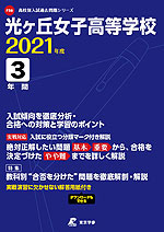 光ヶ丘女子高等学校 2021年度 3年間