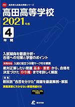 高田高等学校 2021年度 4年間