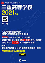 三重高等学校 2021年度 5年間