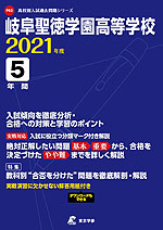 岐阜聖徳学園高等学校 2021年度 5年間