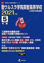 聖ウルスラ学院英智高等学校 2021年度 5年間