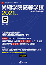 尚絅学院高等学校 2021年度 5年間