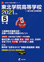 東北学院高等学校 2021年度 5年間