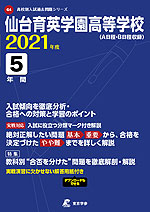 仙台育英学園高等学校 2021年度 5年間
