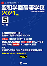 聖和学園高等学校 2021年度 5年間