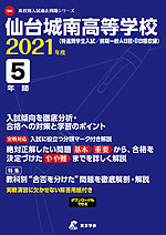 仙台城南高等学校 2021年度 5年間
