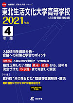 東北生活文化大学高等学校 2021年度 4年間