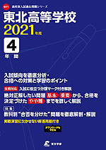 東北高等学校 2021年度 4年間