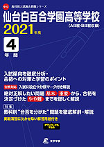 仙台白百合学園高等学校 2021年度 4年間