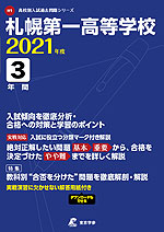 札幌第一高等学校 2021年度 3年間