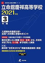 立命館慶祥高等学校 2021年度 3年間