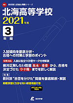 北海高等学校 2021年度 3年間