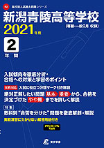 新潟青陵高等学校 2021年度 2年間
