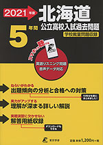 2021年度 北海道 公立高校入試過去問題 5年間