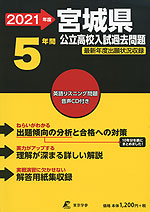 2021年度 宮城県 公立高校入試過去問題 5年間