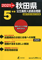 2021年度 秋田県 公立高校入試過去問題 5年間