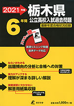 2021年度 栃木県 公立高校入試過去問題 6年間