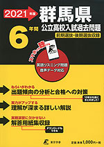 2021年度 群馬県 公立高校入試過去問題 6年間