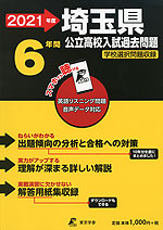 2021年度 埼玉県 公立高校入試過去問題 6年間
