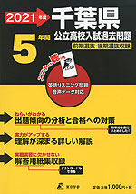 2021年度 千葉県 公立高校入試過去問題 5年間