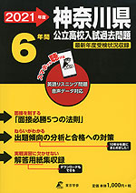 2021年度 神奈川県 公立高校入試過去問題 6年間