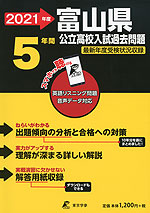 2021年度 富山県 公立高校入試過去問題 5年間