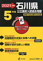 2021年度 石川県 公立高校入試過去問題 5年間