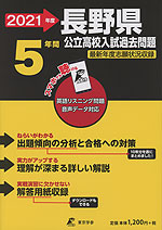 2021年度 長野県 公立高校入試過去問題 5年間