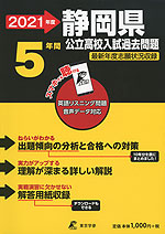 2021年度 静岡県 公立高校入試過去問題 5年間