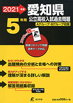 2021年度 愛知県 公立高校入試過去問題 5年間