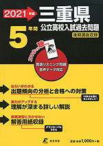2021年度 三重県 公立高校入試過去問題 5年間