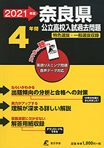 2021年度 奈良県 公立高校入試過去問題 4年間