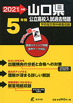 2021年度 山口県 公立高校入試過去問題 5年間