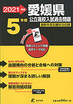 2021年度 愛媛県 公立高校入試過去問題 5年間
