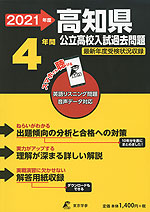2021年度 高知県 公立高校入試過去問題 4年間