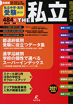 首都圏 私立中学・高校受験ガイド THE 私立 2021年度版